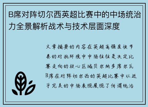 B席对阵切尔西英超比赛中的中场统治力全景解析战术与技术层面深度