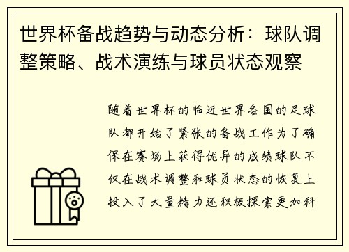 世界杯备战趋势与动态分析：球队调整策略、战术演练与球员状态观察