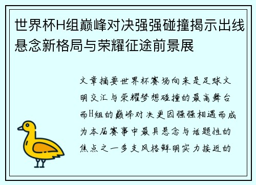 世界杯H组巅峰对决强强碰撞揭示出线悬念新格局与荣耀征途前景展
