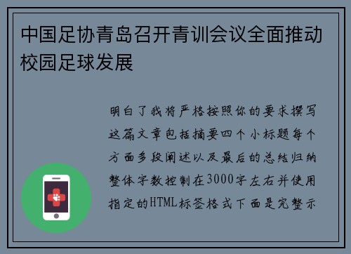 中国足协青岛召开青训会议全面推动校园足球发展 中国足协青岛召开青训会议全面推动校园足球发展