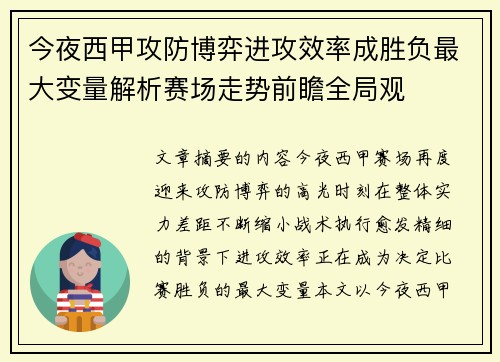 今夜西甲攻防博弈进攻效率成胜负最大变量解析赛场走势前瞻全局观