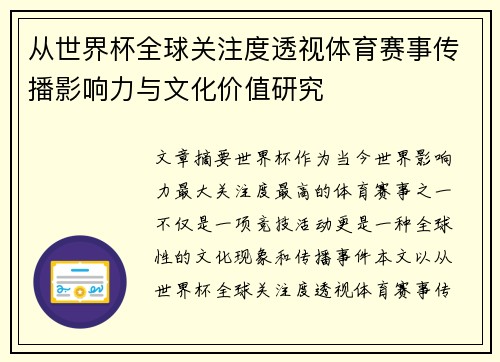 从世界杯全球关注度透视体育赛事传播影响力与文化价值研究