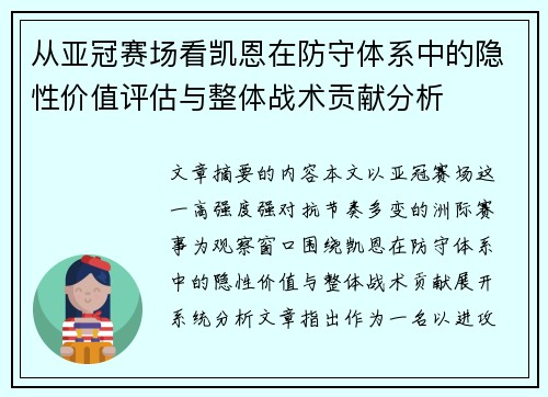从亚冠赛场看凯恩在防守体系中的隐性价值评估与整体战术贡献分析 从亚冠赛场看凯恩在防守体系中的隐性价值评估与整体战术贡献分析