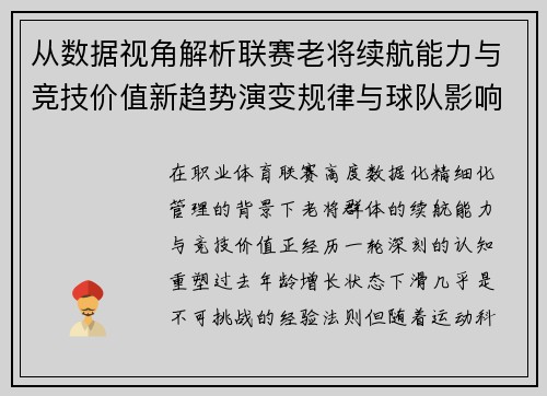 从数据视角解析联赛老将续航能力与竞技价值新趋势演变规律与球队影响