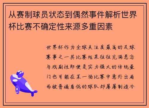 从赛制球员状态到偶然事件解析世界杯比赛不确定性来源多重因素