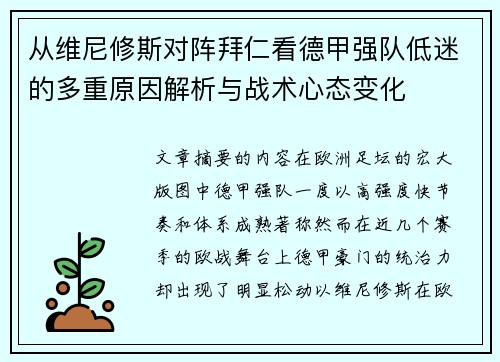 从维尼修斯对阵拜仁看德甲强队低迷的多重原因解析与战术心态变化