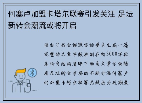 何塞卢加盟卡塔尔联赛引发关注 足坛新转会潮流或将开启