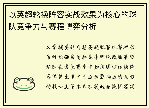 以英超轮换阵容实战效果为核心的球队竞争力与赛程博弈分析