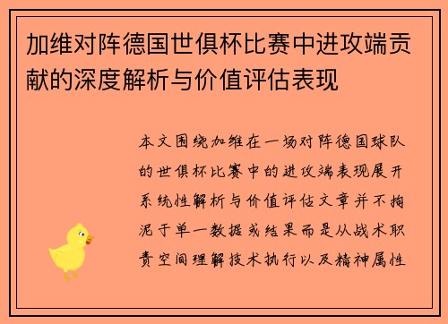 加维对阵德国世俱杯比赛中进攻端贡献的深度解析与价值评估表现 加维对阵德国世俱杯比赛中进攻端贡献的深度解析与价值评估表现