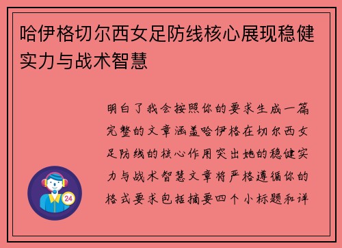 哈伊格切尔西女足防线核心展现稳健实力与战术智慧