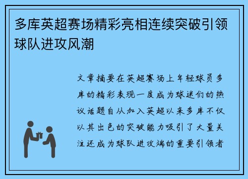 多库英超赛场精彩亮相连续突破引领球队进攻风潮