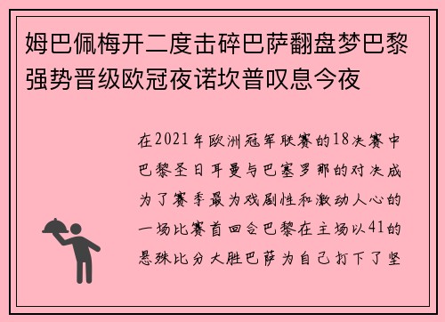 姆巴佩梅开二度击碎巴萨翻盘梦巴黎强势晋级欧冠夜诺坎普叹息今夜