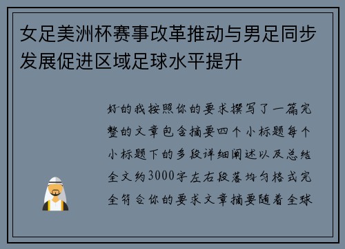 女足美洲杯赛事改革推动与男足同步发展促进区域足球水平提升