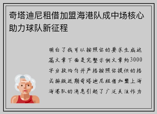 奇塔迪尼租借加盟海港队成中场核心助力球队新征程