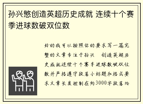 孙兴慜创造英超历史成就 连续十个赛季进球数破双位数