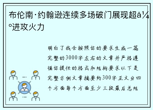 布伦南·约翰逊连续多场破门展现超强进攻火力