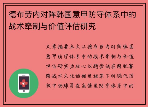 德布劳内对阵韩国意甲防守体系中的战术牵制与价值评估研究 德布劳内对阵韩国意甲防守体系中的战术牵制与价值评估研究