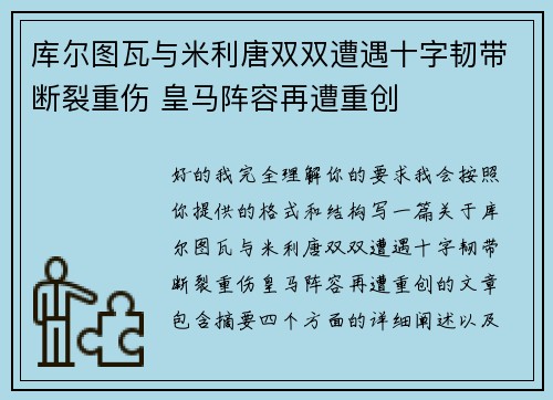 库尔图瓦与米利唐双双遭遇十字韧带断裂重伤 皇马阵容再遭重创