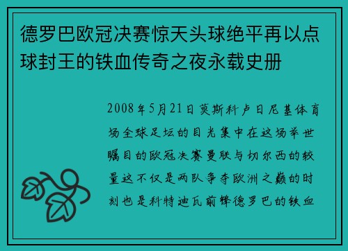 德罗巴欧冠决赛惊天头球绝平再以点球封王的铁血传奇之夜永载史册 德罗巴欧冠决赛惊天头球绝平再以点球封王的铁血传奇之夜永载史册
