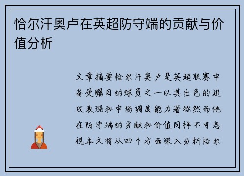 恰尔汗奥卢在英超防守端的贡献与价值分析 恰尔汗奥卢在英超防守端的贡献与价值分析