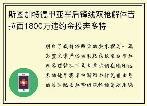 斯图加特德甲亚军后锋线双枪解体吉拉西1800万违约金投奔多特 斯图加特德甲亚军后锋线双枪解体吉拉西1800万违约金投奔多特