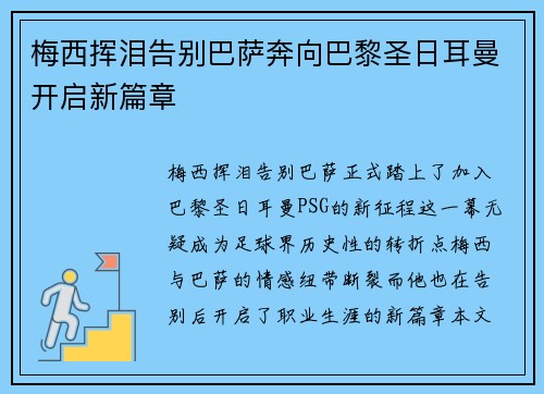 梅西挥泪告别巴萨奔向巴黎圣日耳曼开启新篇章 梅西挥泪告别巴萨奔向巴黎圣日耳曼开启新篇章