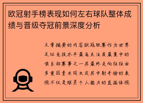 欧冠射手榜表现如何左右球队整体成绩与晋级夺冠前景深度分析 欧冠射手榜表现如何左右球队整体成绩与晋级夺冠前景深度分析