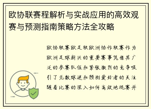 欧协联赛程解析与实战应用的高效观赛与预测指南策略方法全攻略