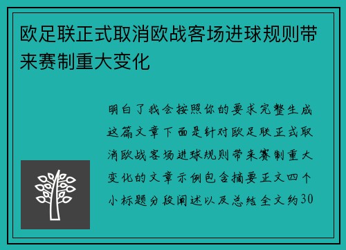 欧足联正式取消欧战客场进球规则带来赛制重大变化 欧足联正式取消欧战客场进球规则带来赛制重大变化