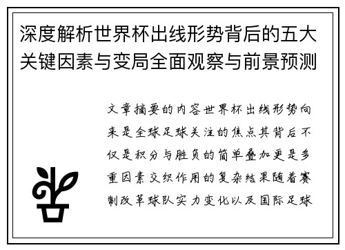 深度解析世界杯出线形势背后的五大关键因素与变局全面观察与前景预测 深度解析世界杯出线形势背后的五大关键因素与变局全面观察与前景预测