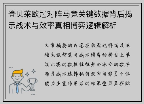 登贝莱欧冠对阵马竞关键数据背后揭示战术与效率真相博弈逻辑解析