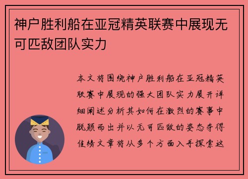 神户胜利船在亚冠精英联赛中展现无可匹敌团队实力