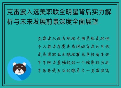 克雷波入选美职联全明星背后实力解析与未来发展前景深度全面展望